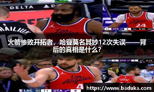 火箭惨败开拓者，哈登莫名其妙12次失误——背后的真相是什么？