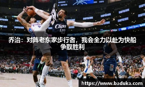乔治：对阵老东家步行者，我会全力以赴为快船争取胜利