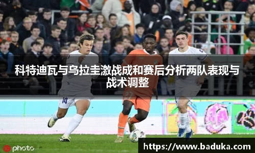科特迪瓦与乌拉圭激战成和赛后分析两队表现与战术调整