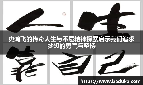 史鸿飞的传奇人生与不屈精神探索启示我们追求梦想的勇气与坚持