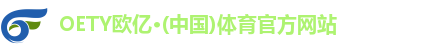 oety欧亿